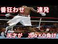 【天才キラー】金メダリストや最強王者を破り続けた王者・ボクシング世界戦