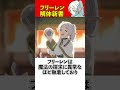 フリーレン 解体新書