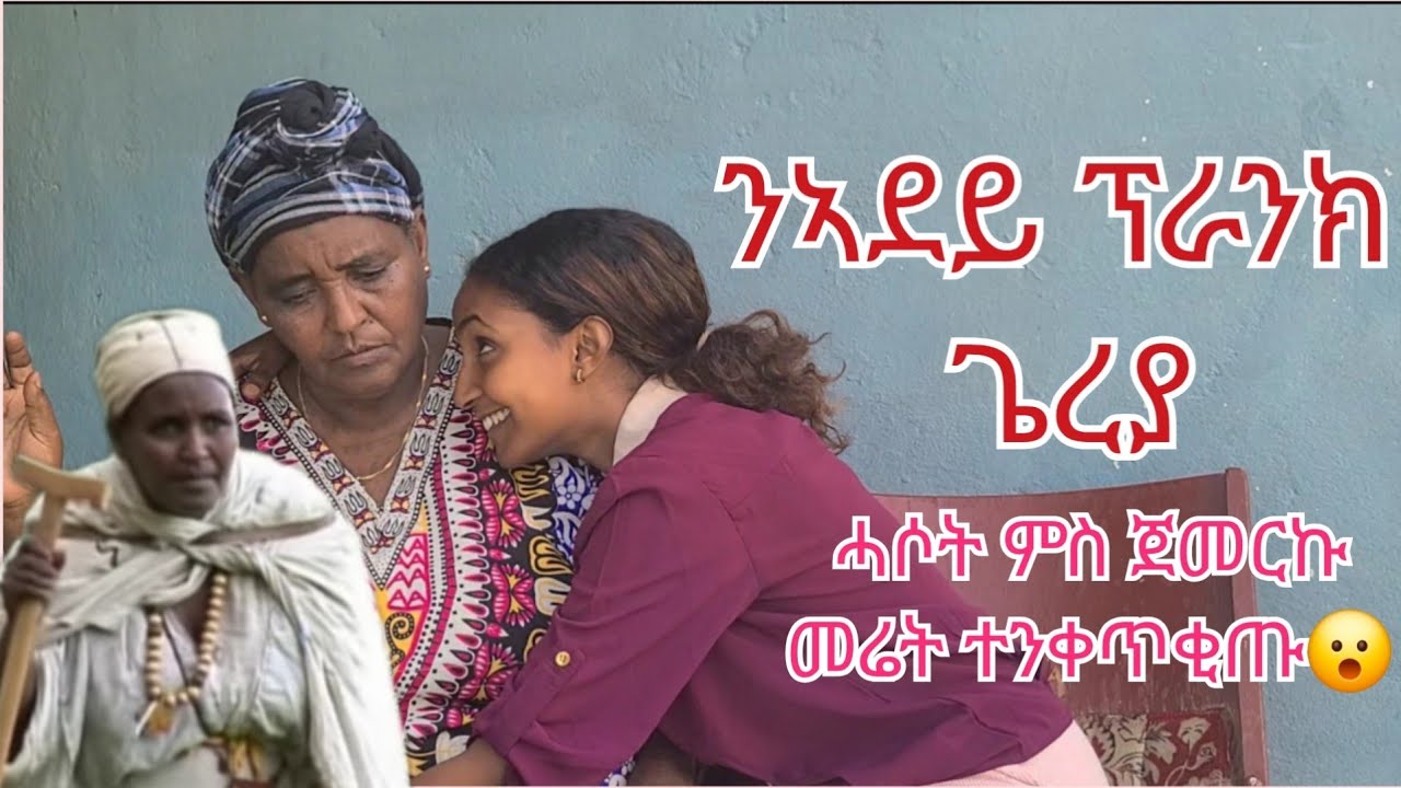 ንኣደይ ፕራንክ ጌረያ ||ሓሶት ምስ ጀመርኩ መሬት ተንቀጥቂጡ| ሓቂ ተዛረቢ ወይ ገዲፈኪ ክኸድ እየ|ኣነ ካብ ኢትዮጵያ ፣ኤርትራ ፣ሱዳን ወፃኢ ኣይከድኩን
