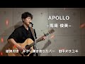 「APOLLO/馬場俊英」MONTHLY MUSIC SHOW ver. ギター弾き語りカバー 田中オサユキ