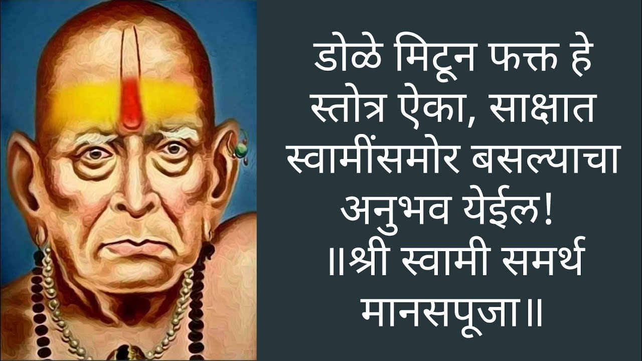 डोळे मिटून फक्त हे स्तोत्र ऐका, साक्षात स्वामींसमोर बसल्याचा अनुभव येईल ॥श्री स्वामी समर्थ मानसपूजा॥