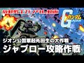 【ジオン公国軍起死回生の大作戦】ジャブロー攻略作戦【機動戦士ガンダム】