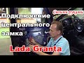 Подключение Центрального Замка на Лада Гранта | Сигнализация Своими руками