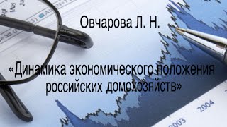Овчарова Л. Н. «Динамика экономического положения российских домохозяйств" Овчарова Л. Н. «Динамика экономического положения российских домохозяйств"