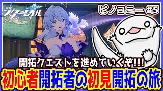 【 #崩壊スターレイル 】初心者開拓者の初見開拓の旅 ～ピノコニー#5～【両生類系人外VTuber/半崎ウイネコ】【 #スタレ 】