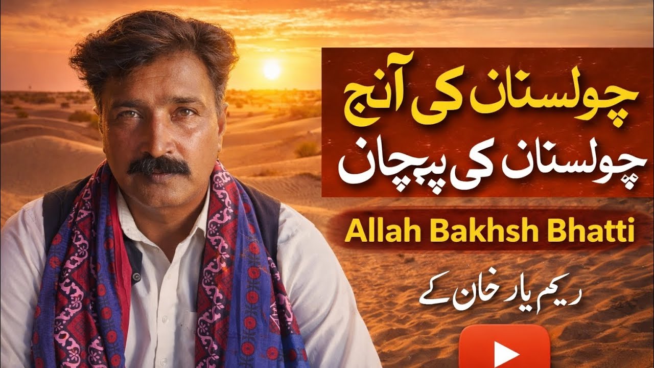 مشور۔سندی۔گانا۔استاد۔اللہ۔بخش۔بھٹی۔چولستانی۔گلو۔کار