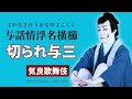 平成２４年気良歌舞伎　与話情浮名横櫛源氏店　切られ与三 KERA-KABUKI yowa nasake ukina no yokogushi