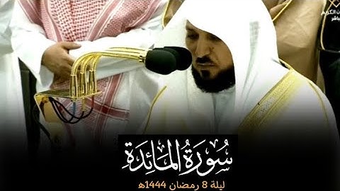 تلاوة فضيلة الشيخ د.#ماهر_المعيقلي من سورة المائدة تراويح ليلة 8 رمضان 1444ه‍