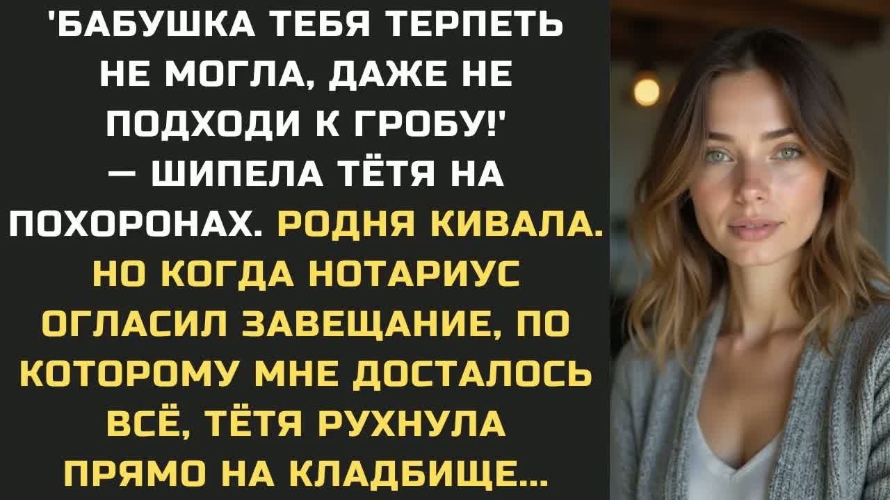 'Бабушка тебя терпеть не могла, даже не подходи к гробу!' — шипела тётя на похоронах. Родня кивала..