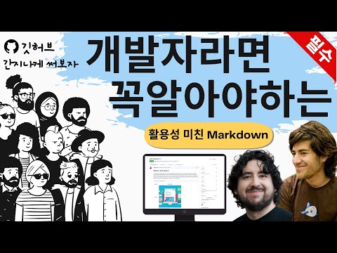 마크다운(Markdown) 6분 순삭 정리 + 깃허브 리드미(ReadMe) 파일 작성 팁 ⭐️