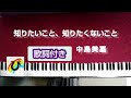 中島美嘉 耳コピ 知りたいこと、知りたくないこと「漂着者」挿入歌 ピアノ 歌詞付き Piano