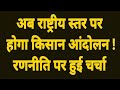 किसान अब राष्ट्रीय स्तर पर करेंगे आंदोलन ! रणनीति क्या होगी इस पर हुई चर्चा ! The Masla