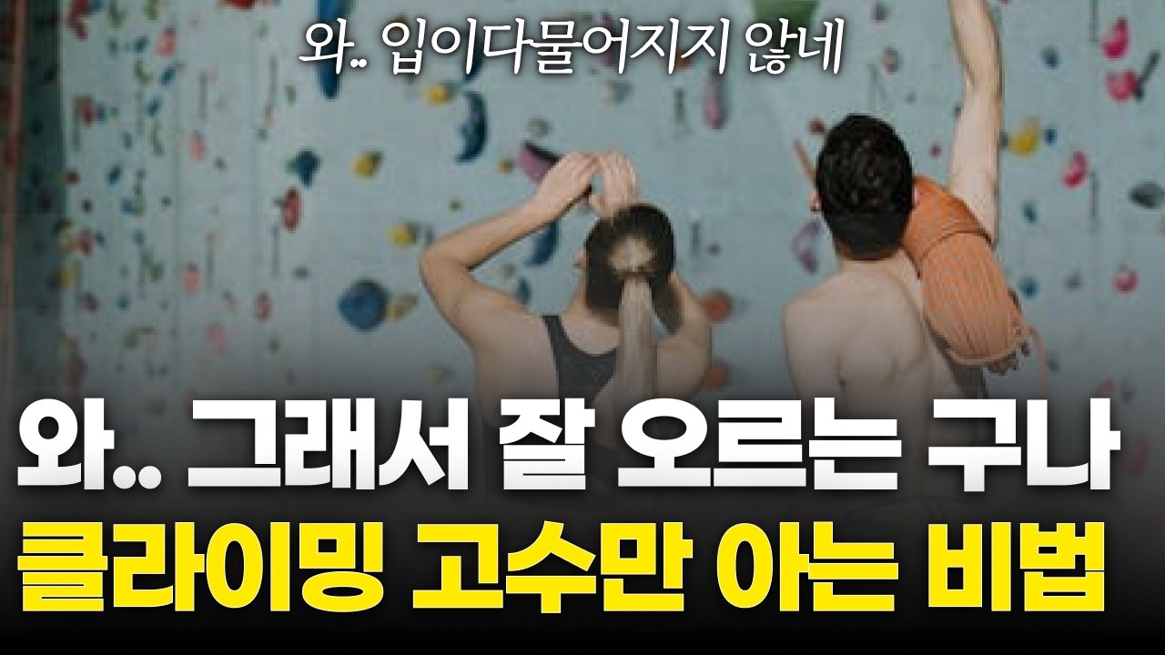 와.. 그래서 잘 오르는구나 클라이밍 고수만 아는 비법