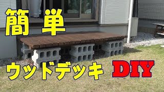 初めてのDIY　ウッドデッキ　簡単　格安　　　　Simple　Cheap　Wood deck　For the first time　DIY