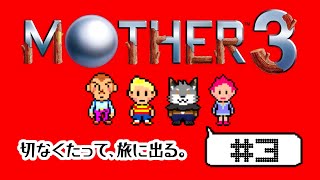 【MOTHER3#3】愛しさと、切なさと、旅するキツネ。【津久井ランテ/ケモノVtuber】