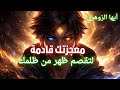 أيها الزوهري معجزتك قادمة لتقصم ظهر من ظلمك 