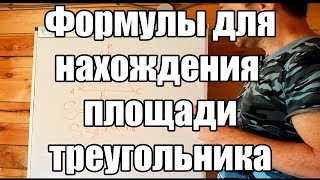 Как вычислить площадь треугольника? Пять формул для нахождения площади треугольника. Геометрия