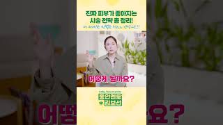진짜 피부가 좋아지는 &quot;피부 시술 전략 총 정리!&quot;