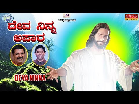 Deva Ninna ||