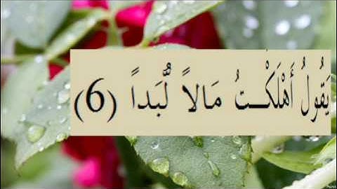 القران الكريم سورة البلد الاية 6