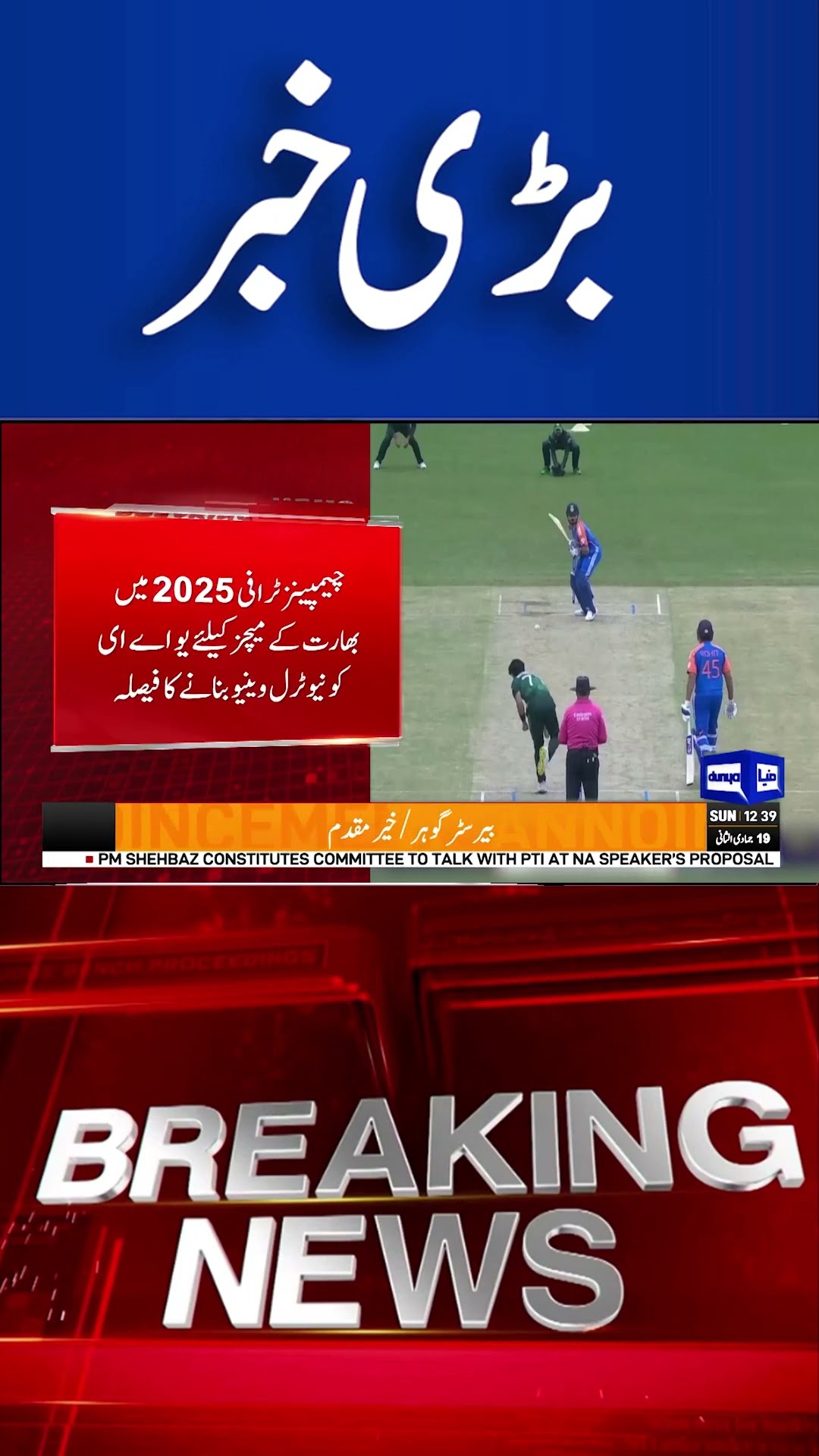 Moshin Naqvi important Meeting | Breaking News | Dunya News#icc #iccchampionstrophy2025 #shortsnews