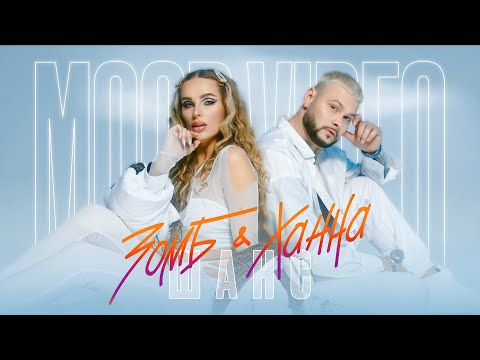 ЗОМБ & ХАННА - ШАНС (MOOD VIDEO 2021)