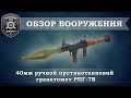 Обзор вооружения. Ручной противотанковый гранатомет РПГ-7В