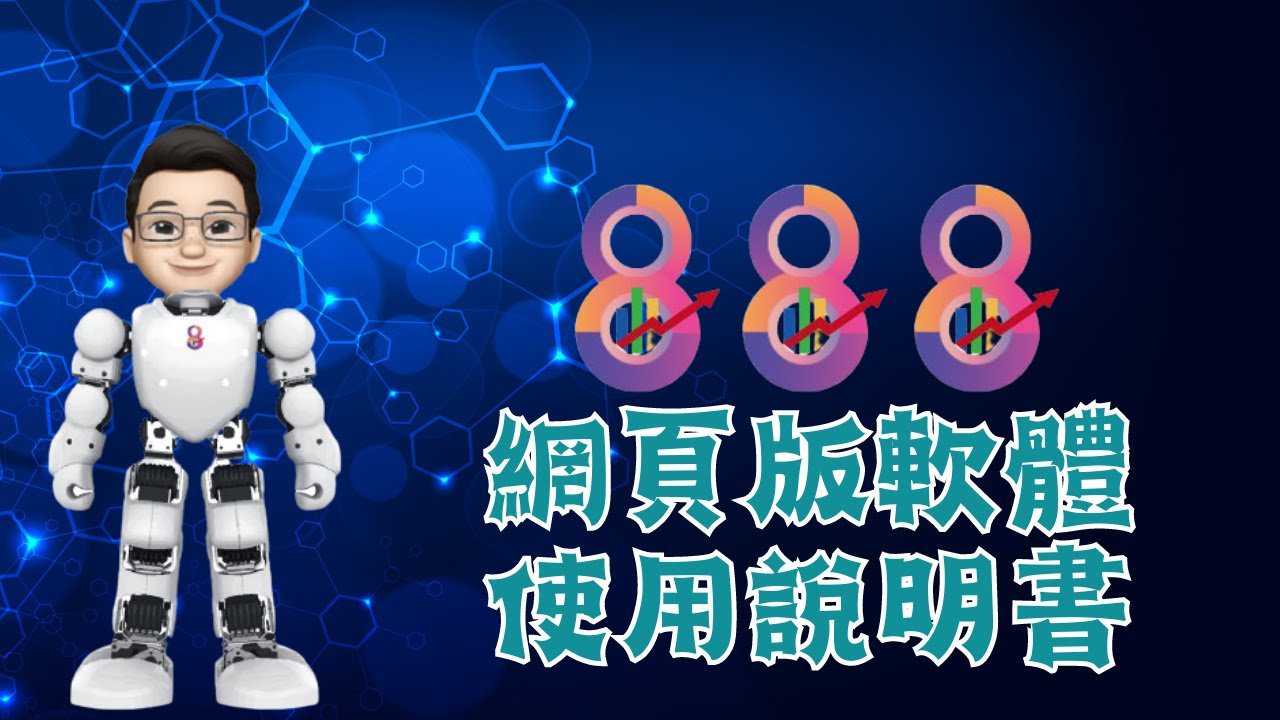 888網頁版軟體使用說明書 - YouTube