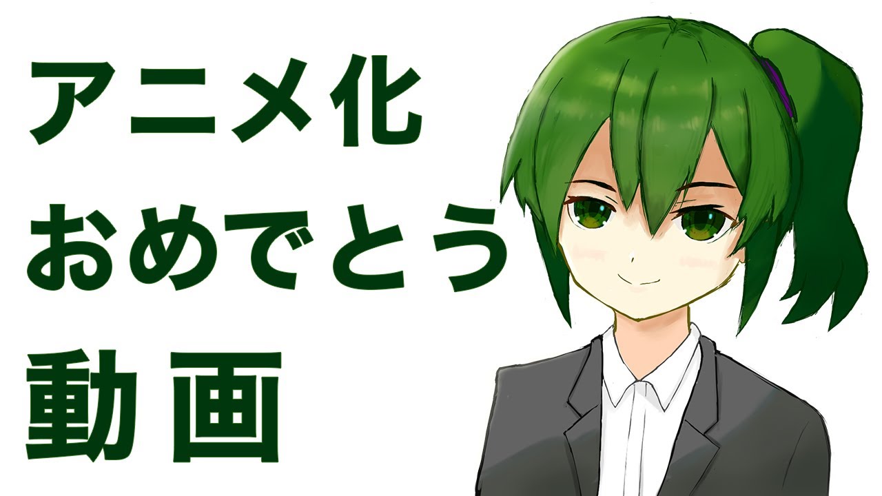 先輩がうざい後輩の話 アニメ化おめでとう動画 Youtube 先輩がうざい後輩の話 アニメ化おめでとう動画 Youtube