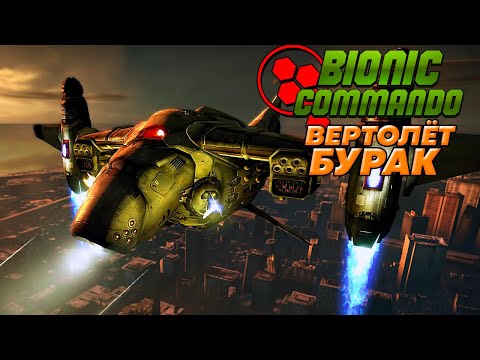 Bionic Commando - Вертолет Бурак (Прохождение - Часть 4)