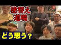 足場班の本音炸裂！完全オフの飲みの席で、塗り替え道場の事を色々ききました！