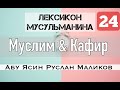 24) Муслим - Мумин- Кафир - МУваххид - Мушрик