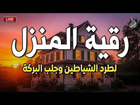 أقوى رقية شرعية شاملة مكتوبة لعلاج السحر والمس والحسد والعين الحاقدة في الرزق والبيت والأولاد