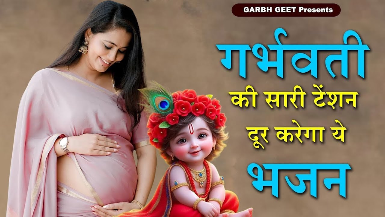 मन शांत, खुश रहे,पुत्र प्राप्ति होगी र्भवती रोज सुने यह गर्भ भजन |गर्भ गीता सार |Garbh Song #garbh