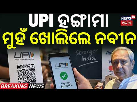 ମୁହଁ ଖୋଲିଲେ ନବୀନ ! Naveen Patnaik Reacts to New UPI Charges | “Protect Small Traders” | UPI MDR