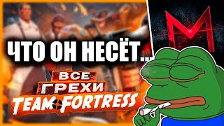 ЧТО ОН НЕСЁТ... ГРЕШНИК MASTERPLAY. ГРЕХИ TEAM FORTRESS 2