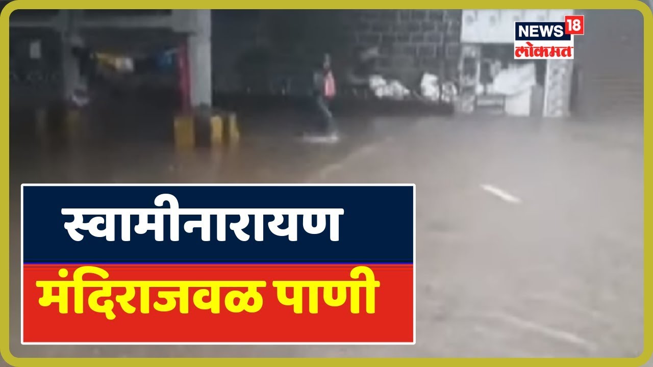 MumbaiRains: स्वामीनारायण मंदिराजवळ साचलं पाणी | Sep 4, 2019 mumbai monsoon status