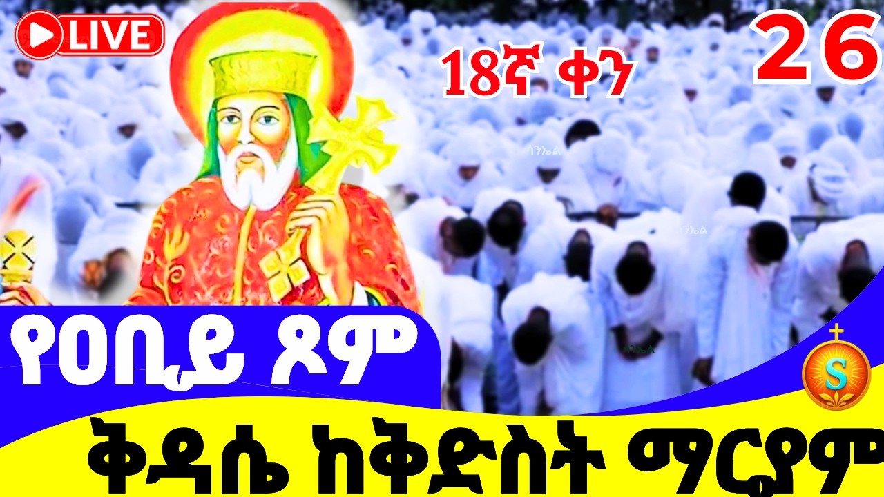 ሥርዓተ ቅዳሴ 🔴 LIVE | ከቅድስት ማርያም ገዳም| የካቲት26, 2018 ዓ.ም | Holy Liturgy at St. Mary Monastery