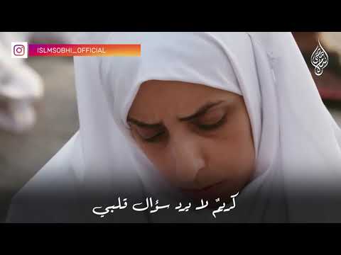 جديد اسلام صبحي وفاض القلب في عرفات شوقا