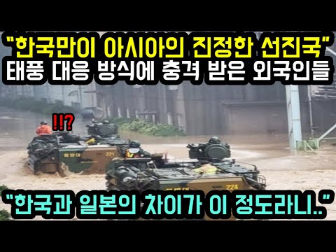 [해외반응] "한국만이 아시아의 진정한 선진국" 태풍 대응 방식에 충격 받은 외국인들 // "한국과 일본의 차이가 이 정도라니..."