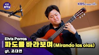 [KBS음악실] 살롱 드 기타 (Elvis Porras _ 파도를 바라보며 (Mirando las olas)) | KBS 260127 방송