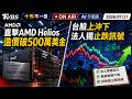【0721 十點不一樣LIVE】直擊AMD Helios造價破500萬美金       台股上沖下法人揭止跌訊號