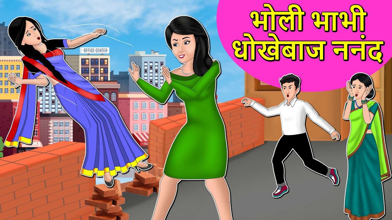 Story भोली भाभी धोकेबाज़ ननद : Hindi Moral Stories | Saas Bahu Stories in Hindi | Hindi Fairy Tales