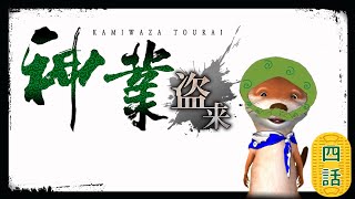 【盗賊】 #4 神業 盗来-KAMIWAZA TOURAI-【義賊】