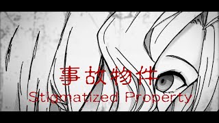 【事故物件/Stigmatized Property】ビビリな僕が事故物件やる【 #羽継烏有 / #アップロー / #ホロスターズ】