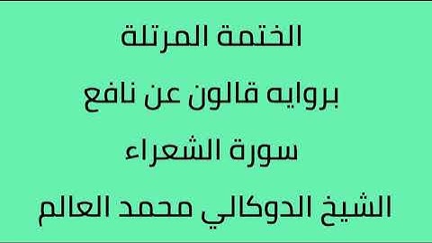 سورة الشعراء الشيخ الدوكالي محمد العالم