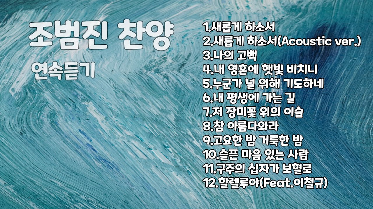 조범진 찬양 모음