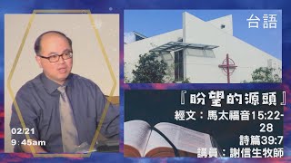 EFCLA 洛福教會 2021 0221 謝信生牧師【盼望的源頭】台語