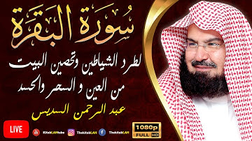 سورة البقرة (كاملة) للشيخ عبد الرحمن السديس لحفظ وتحصين المنزل تلاوة رائعة Sourah Baqara