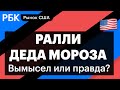 Реакция после заседания ФРС, сокращение стимулов, энергоносители, доллар-рубль // Марк Рубинштейн